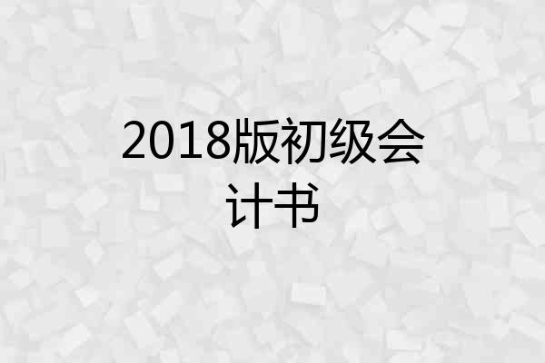 2018版初级会计书