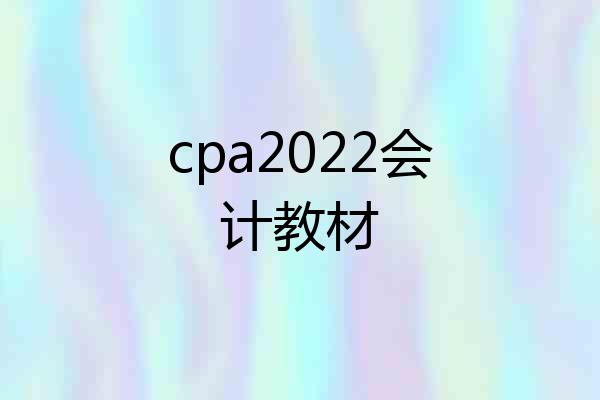 cpa2022会计教材