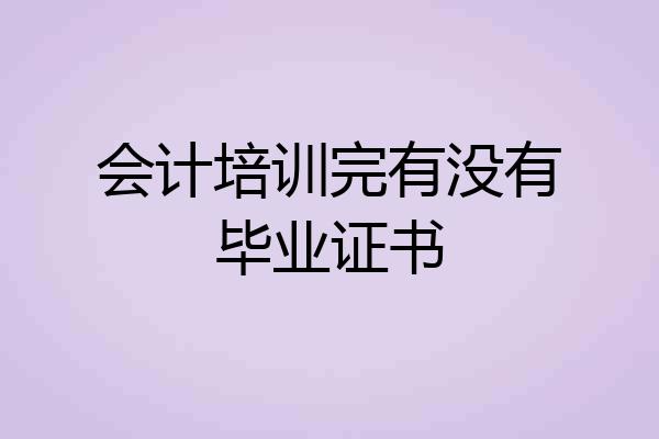 会计培训完有没有毕业证书