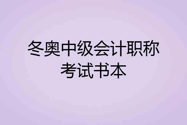 冬奥中级会计职称考试书本