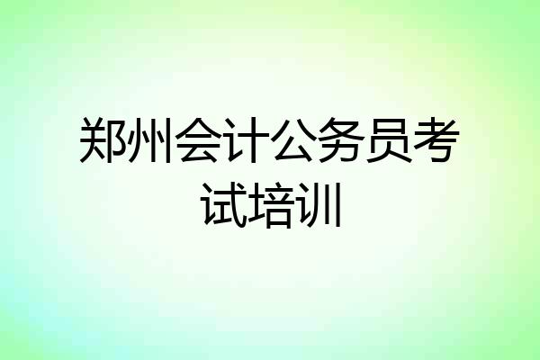 郑州会计公务员考试培训