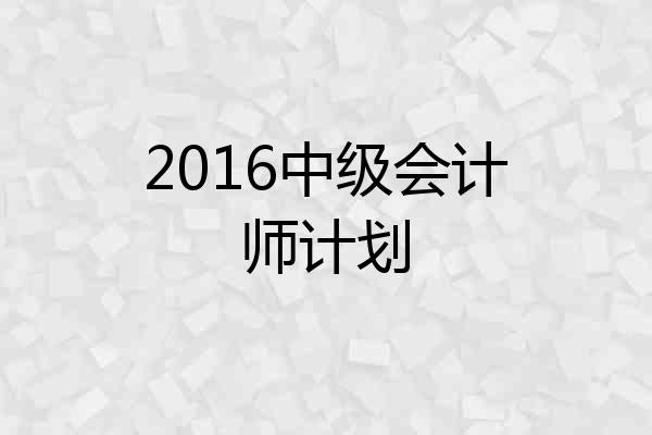2016中级会计师计划
