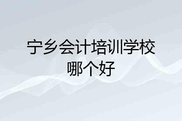 宁乡会计培训学校哪个好