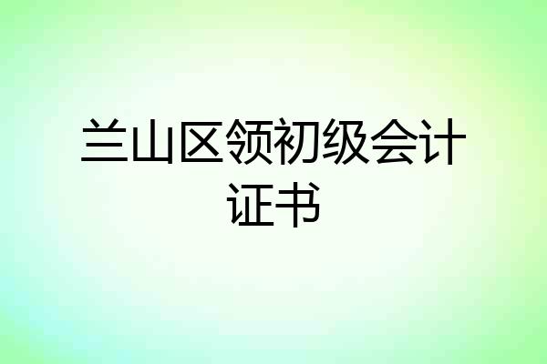 兰山区领初级会计证书