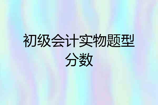 初级会计实物题型分数