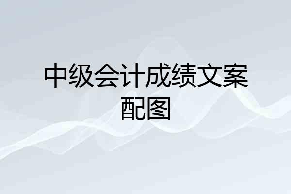 中级会计成绩文案配图