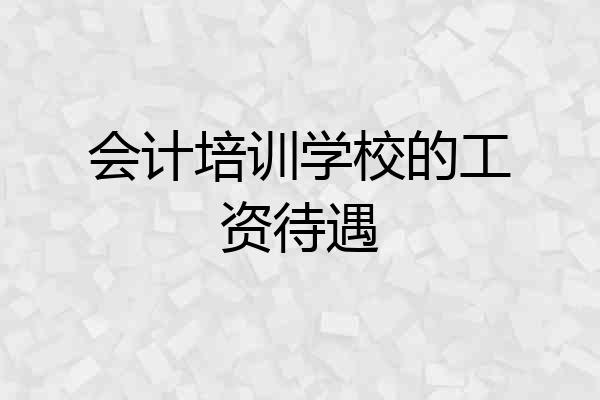 会计培训学校的工资待遇