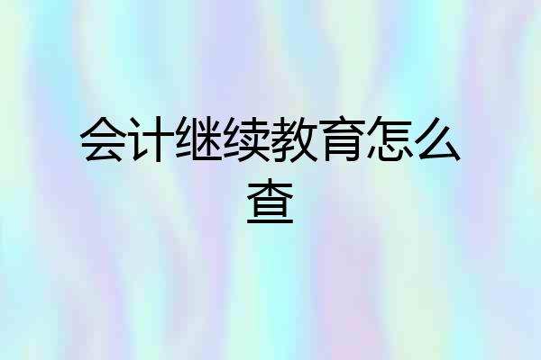 会计继续教育怎么查