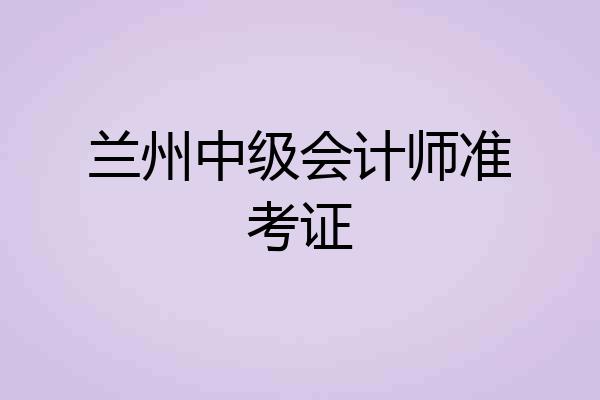 兰州中级会计师准考证