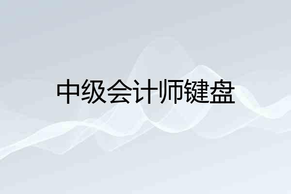 中级会计师键盘