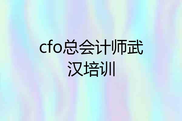 cfo总会计师武汉培训