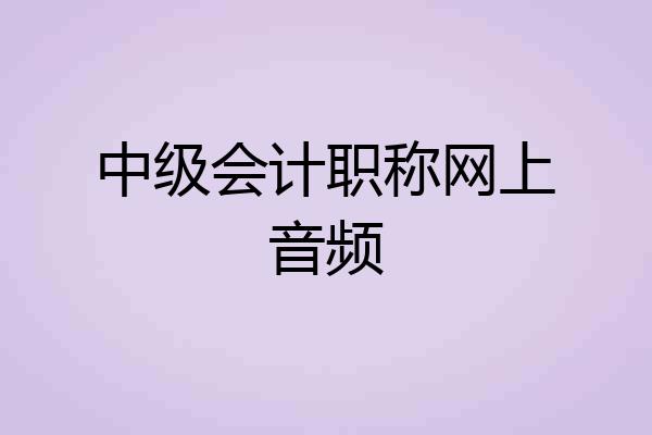 中级会计职称网上音频