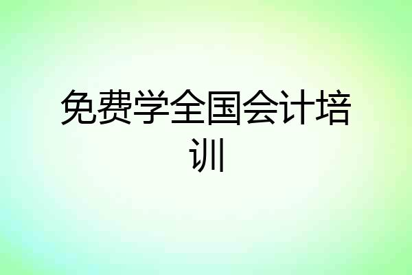 免费学全国会计培训