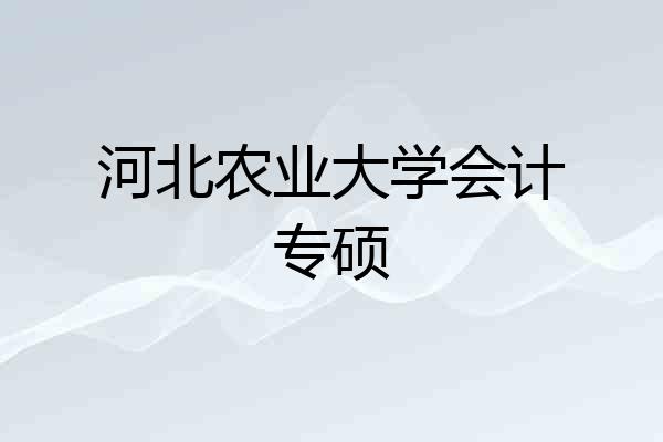 河北农业大学会计专硕