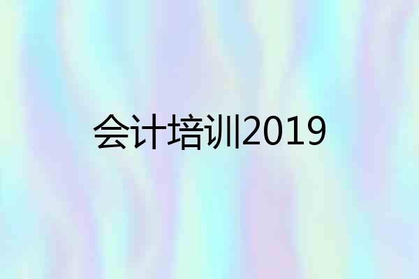 会计培训2019