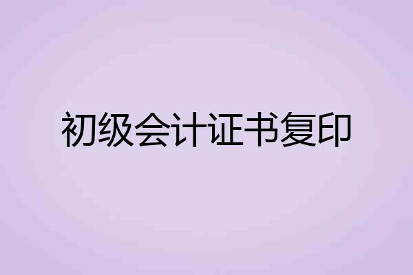初级会计证书复印