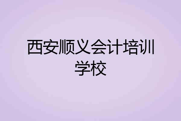 西安顺义会计培训学校