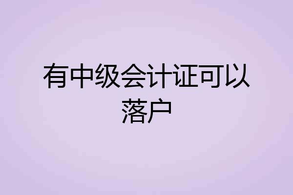 有中级会计证可以落户
