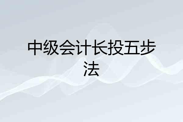 中级会计长投五步法