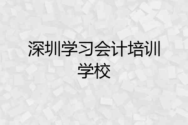 深圳学习会计培训学校