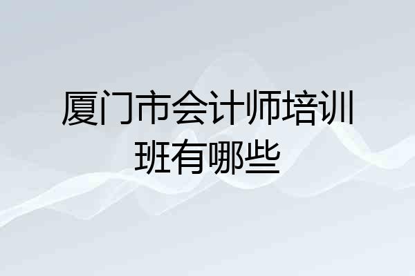 厦门市会计师培训班有哪些