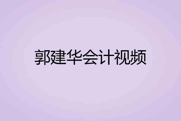 郭建华会计视频