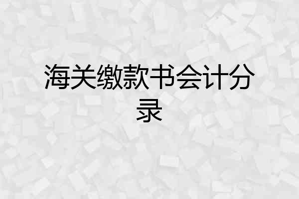 海关缴款书会计分录