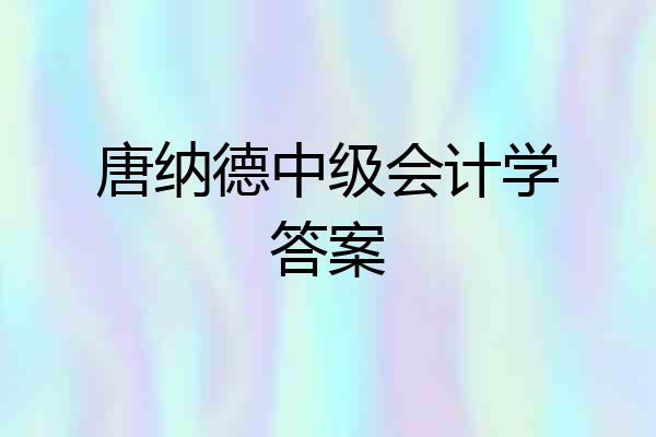 唐纳德中级会计学答案