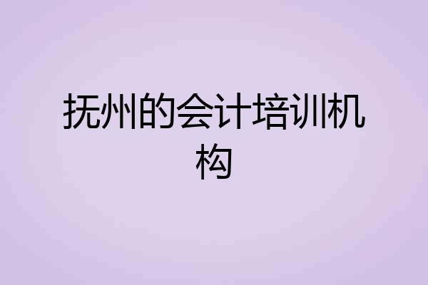 抚州的会计培训机构