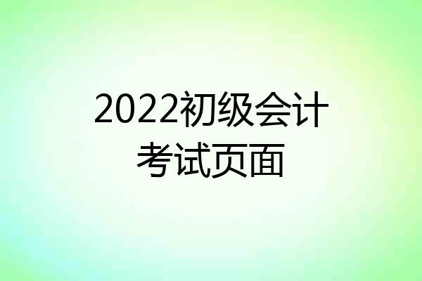 2022初级会计考试页面
