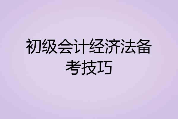 初级会计经济法备考技巧