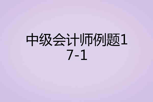 中级会计师例题17-1