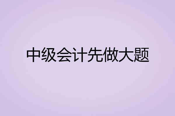 中级会计先做大题