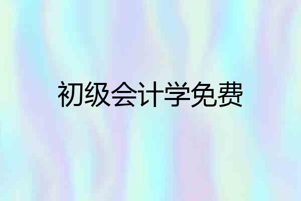 初级会计学免费