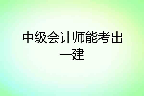 中级会计师能考出一建