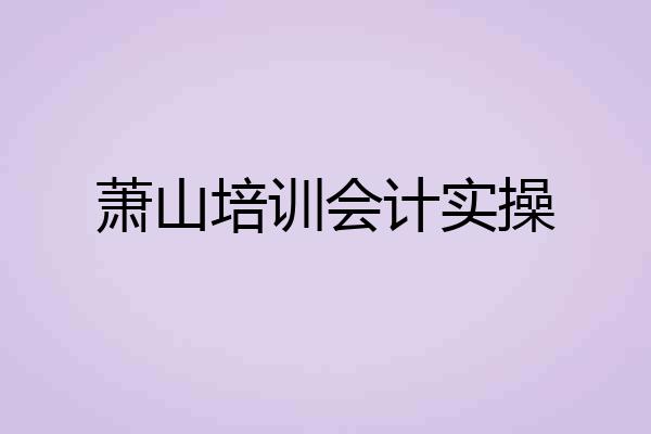 萧山培训会计实操