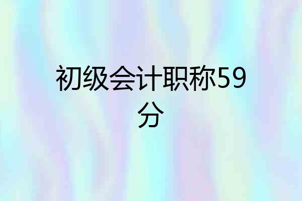 初级会计职称59分