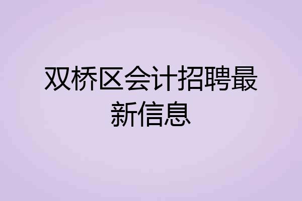 双桥区会计招聘最新信息