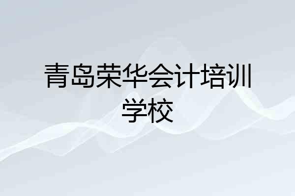 青岛荣华会计培训学校