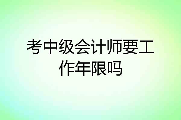 考中级会计师要工作年限吗