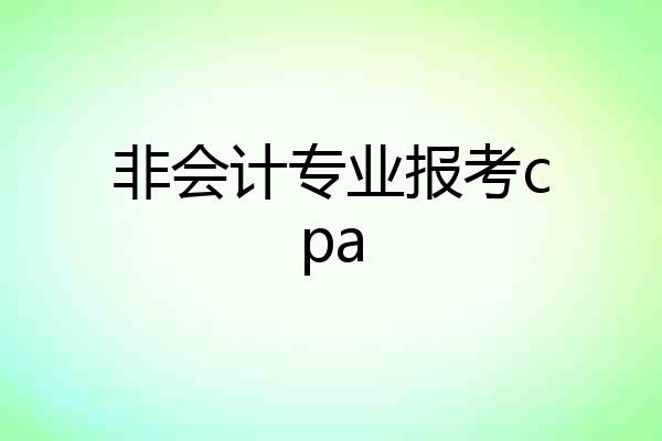 非会计专业报考cpa