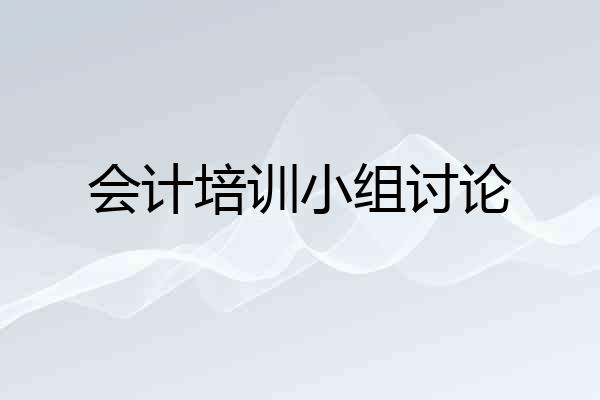 会计培训小组讨论