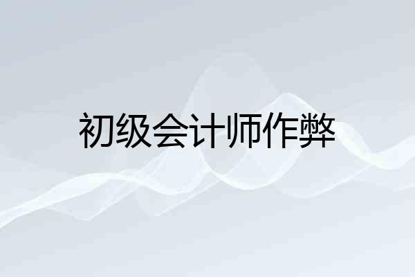 初级会计师作弊