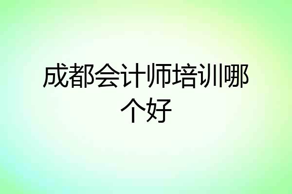成都会计师培训哪个好