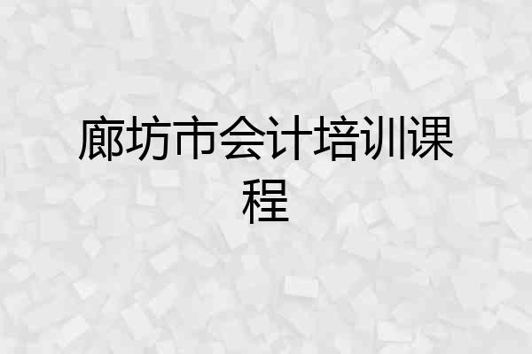 廊坊市会计培训课程