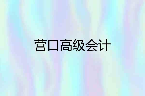 营口高级会计