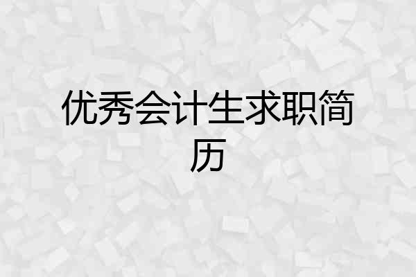 优秀会计生求职简历