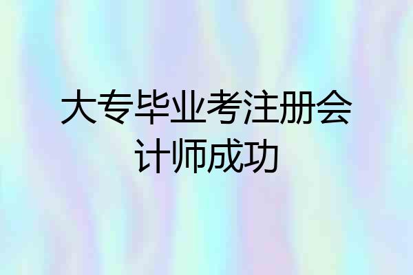 大专毕业考注册会计师成功