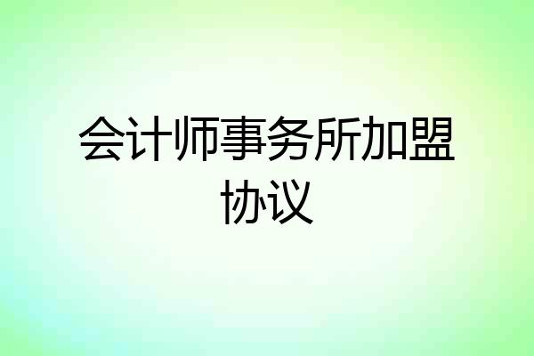 会计师事务所加盟协议