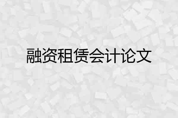 融资租赁会计论文